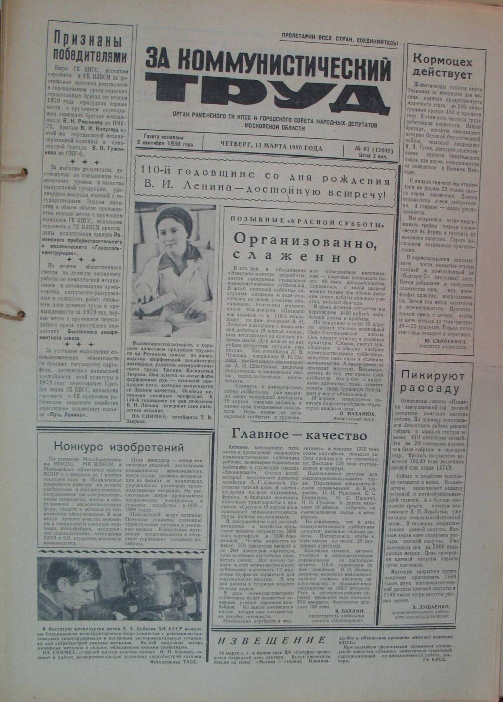 За коммунистический труд, газета № 43 от 13 марта 1980г