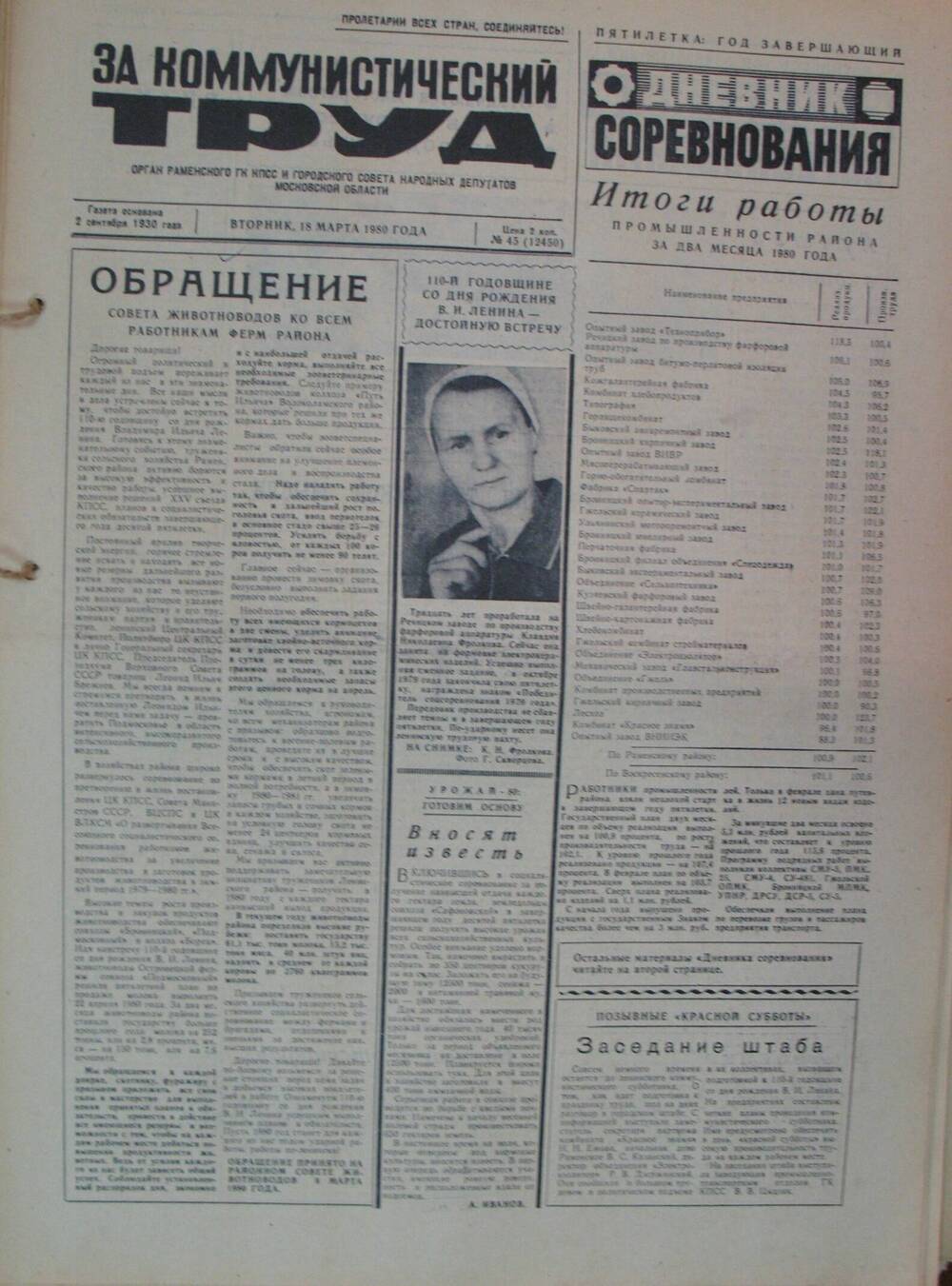 За коммунистический труд, газета № 45 от 18 марта 1980г