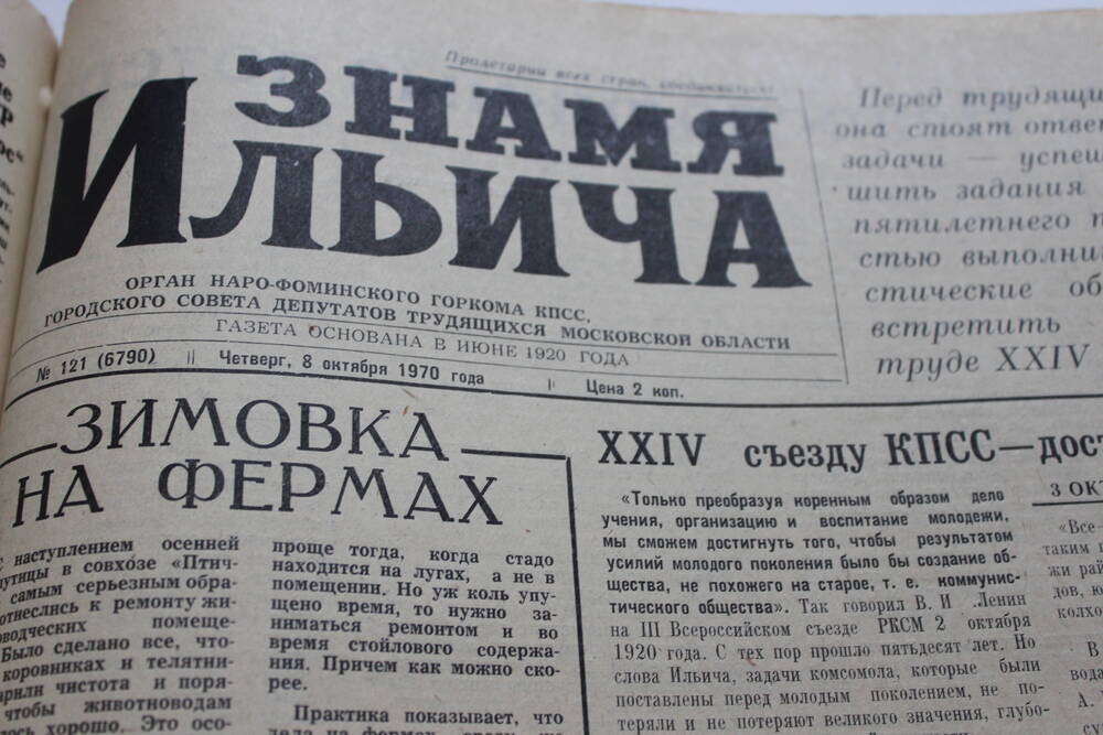 Газета «Знамя Ильича» №121 (6790)