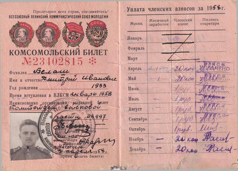Комсомольский билет  № 23402815 от 3 апреля 1958 года.
