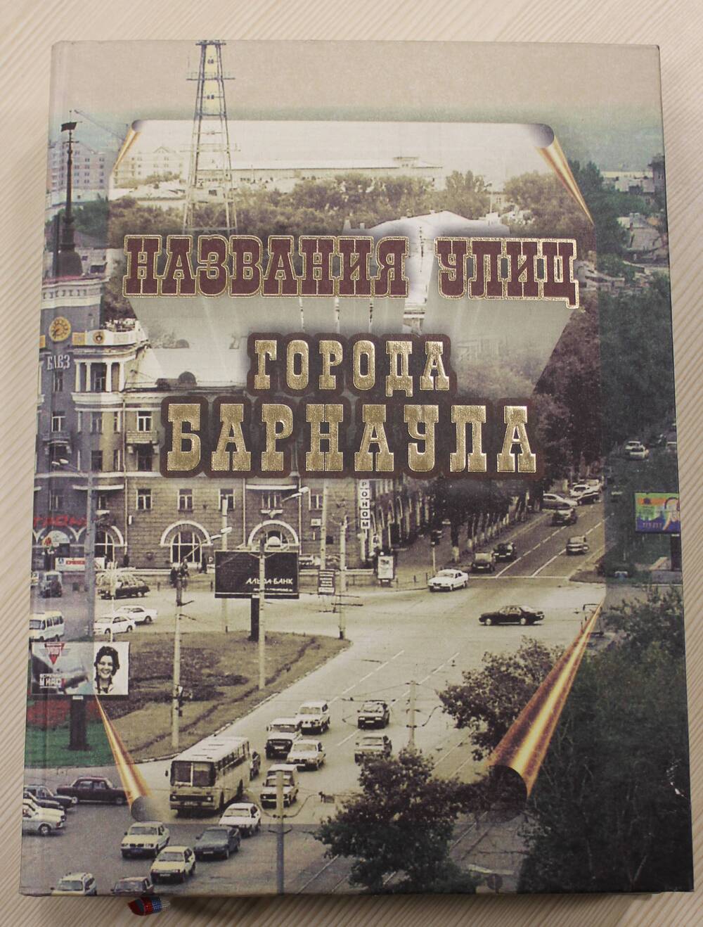 Книга Названия улиц города Барнаула