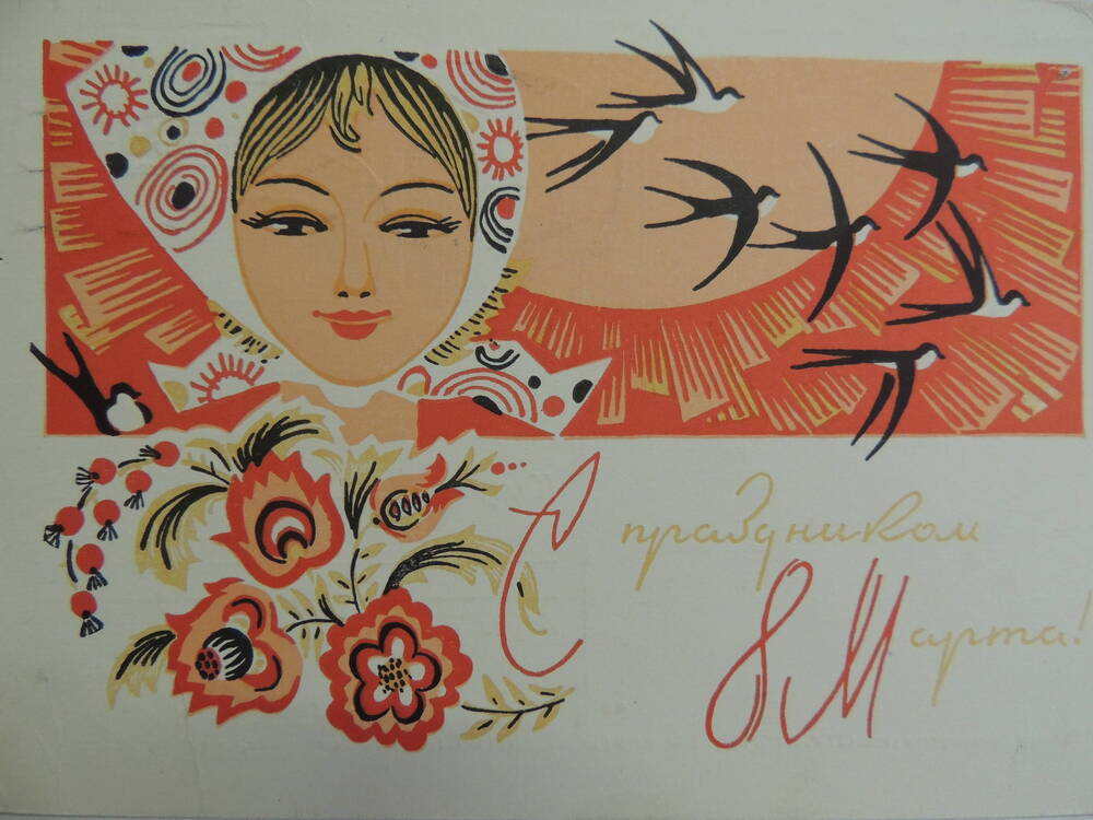 Открытка из коллекции художественных открыток С Международным женским днем 8 марта