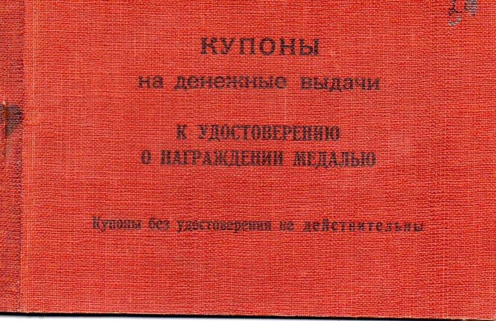 Купоны на денежные выдачи к удостоверению о награждении медалью