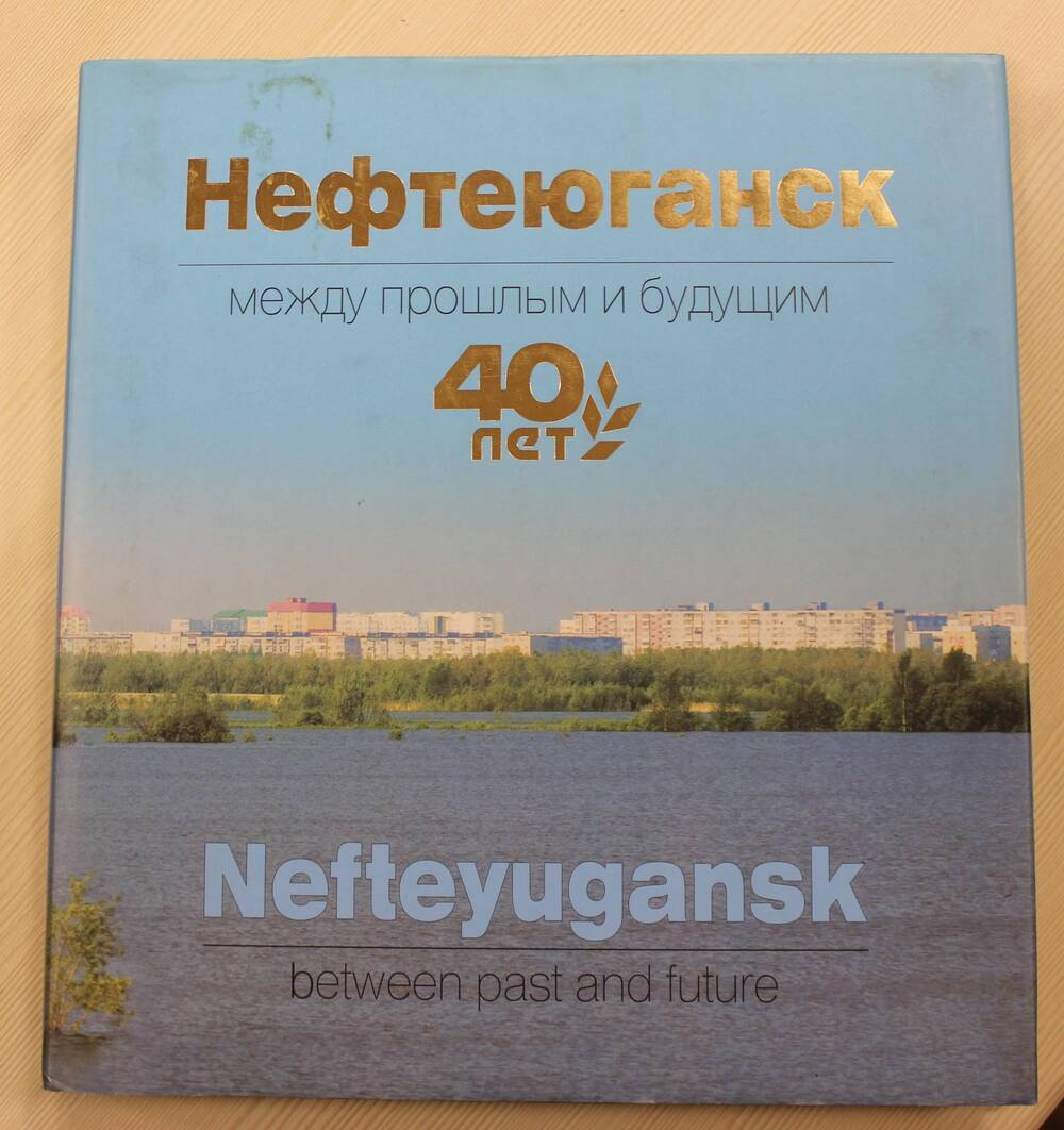 Книга - фотоальбом Нефтеюганск. Между прошлым и будущим.