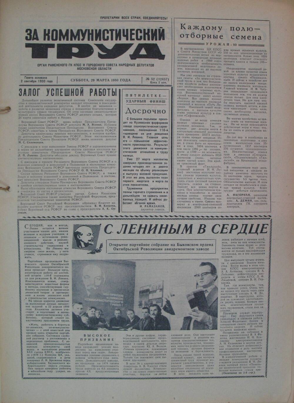 За коммунистический труд, газета № 52 от 29 марта 1980г