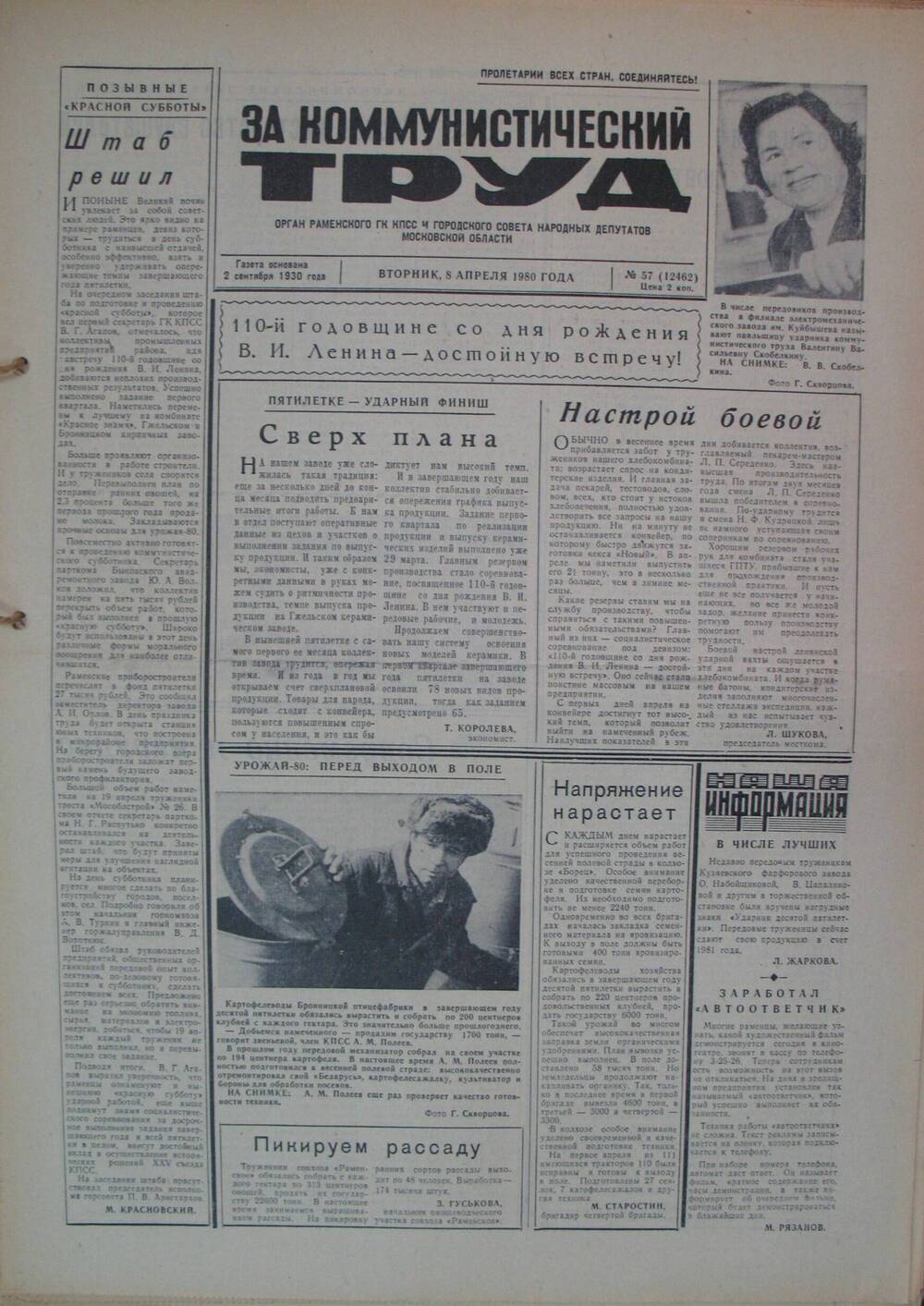 За коммунистический труд, газета № 57 от 8 апреля 1980г