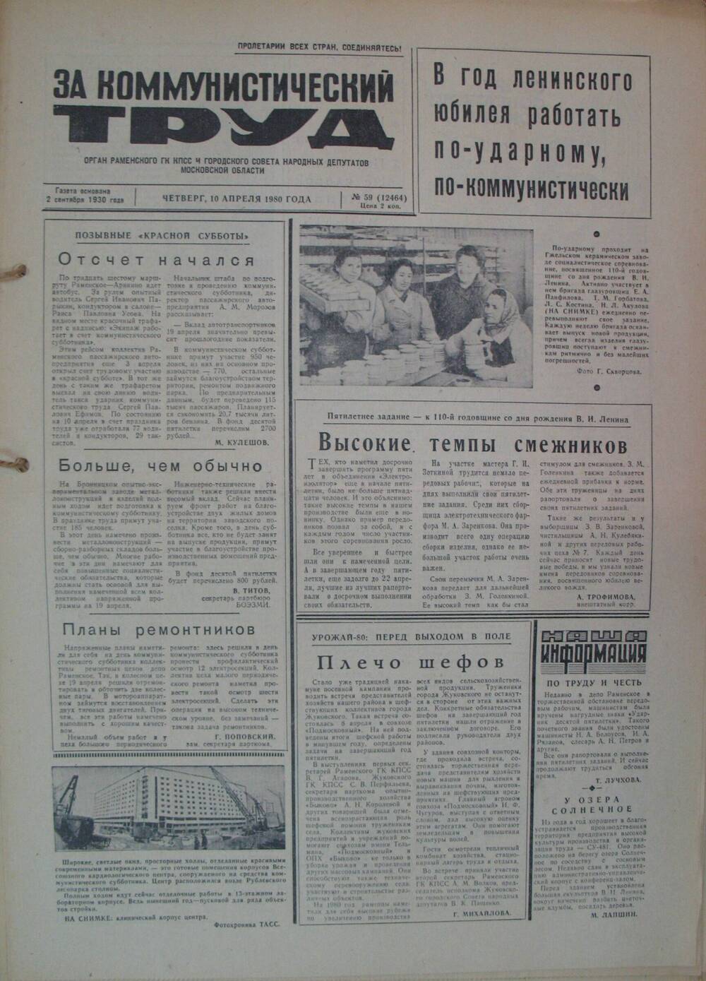 За коммунистический труд, газета № 59 от 10 апреля 1980г