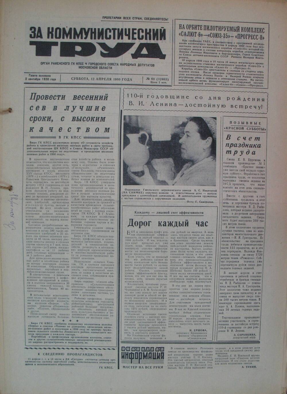 За коммунистический труд, газета № 60 от 12 апреля 1980г