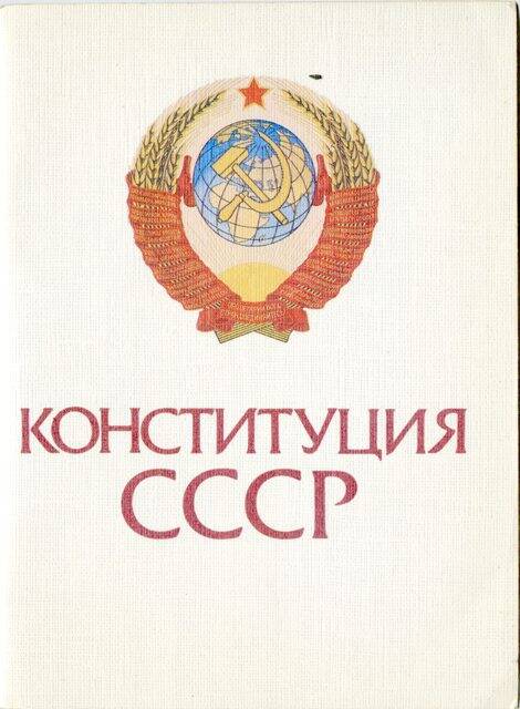 Книга. Конституция СССР. Основной закон СССР