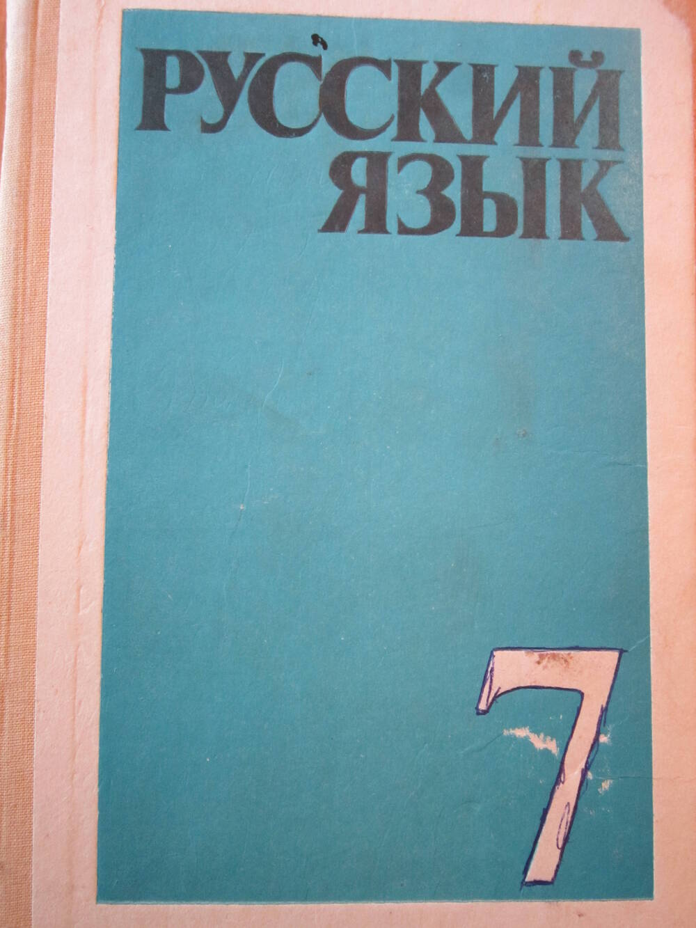 Книга «Русский язык»  Учебник для 7-го класса средней школы.