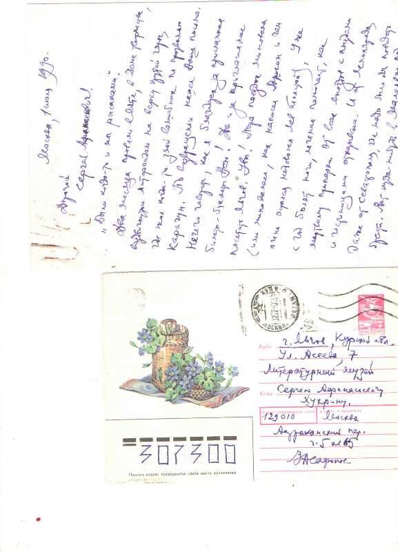 Письмо
В. Сафонова к  Хухрину С.А. 1.07.90г. 3стр. рукопись, чернила фиолетовые. Прилагается конверт.