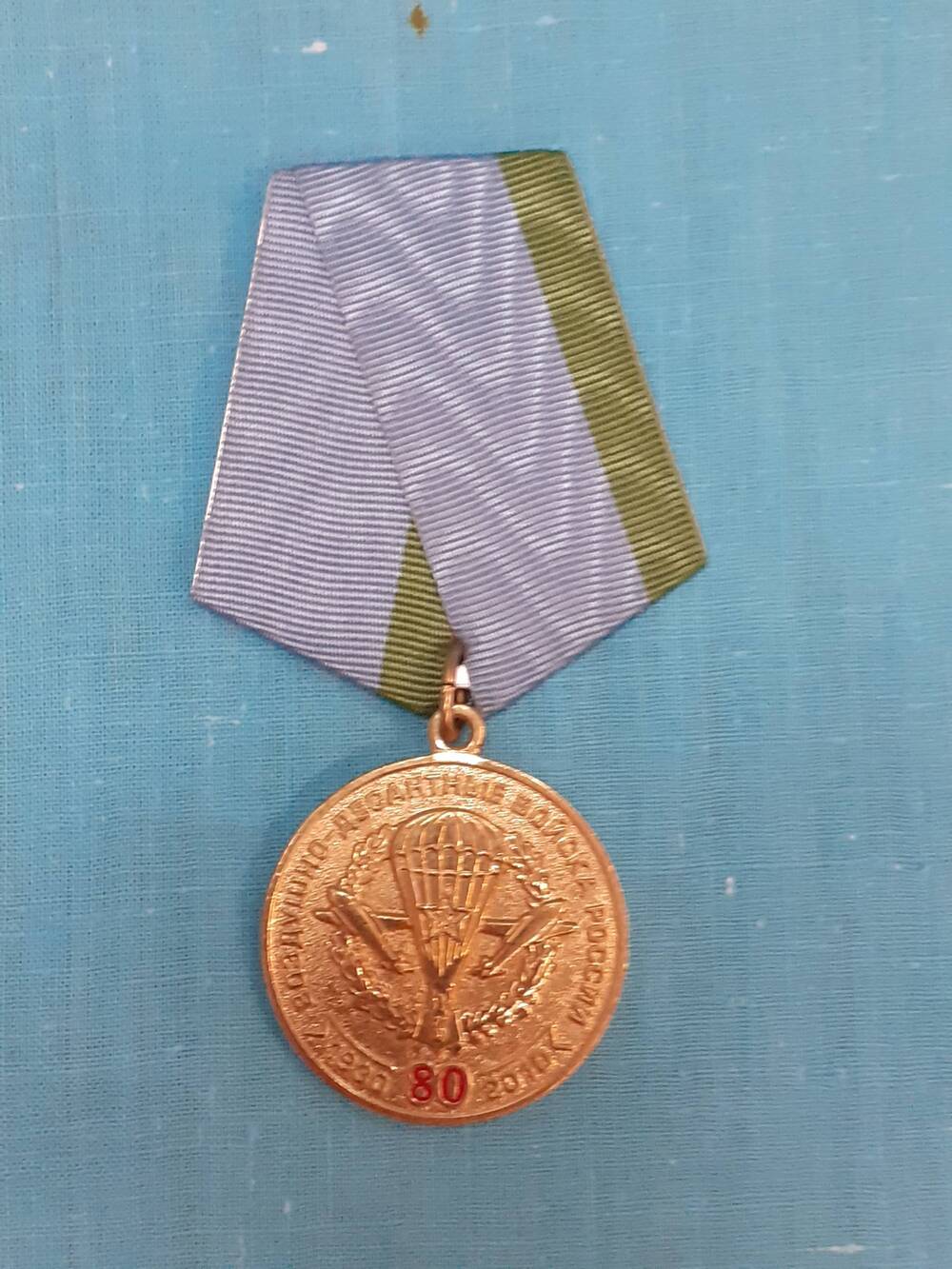 Медаль 80 лет Воздушно-десантным войскам России 1930-2010 гг. Турушкина Н.И.