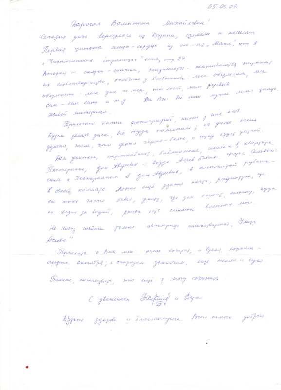 Письмо
Харитоновой Н.С.   к Сидоренко В.М. от 05.06.2008г. на обратной стороне ксерокопия «Слово об Асееве».  Письмо: рукопись, чернила фиолетовые.