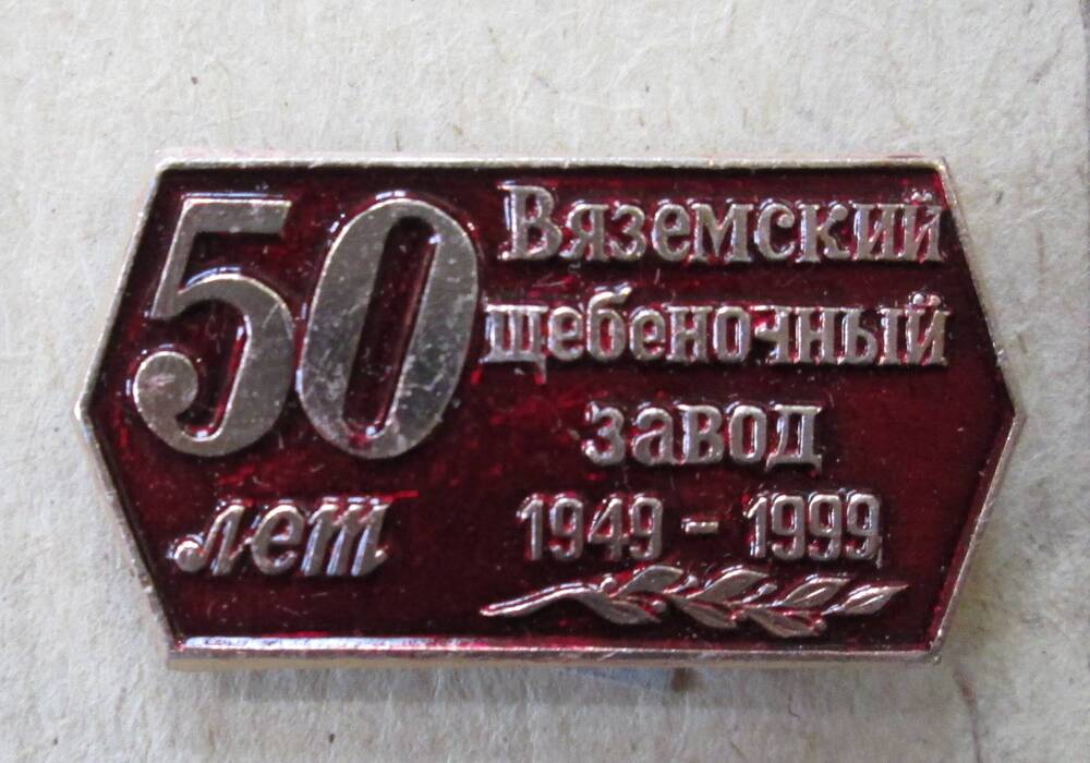 Значок 50 лет Вяземский щебеночный завод 1949-1999, 1999 г.