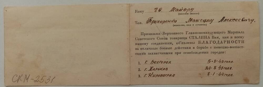 Благодарность Прохоренко Максиму Алексеевичу, участнику Великой Отечественной войны.
