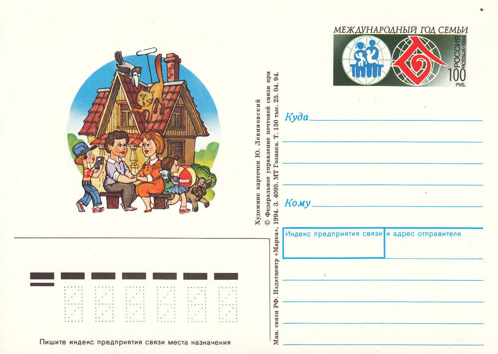 Карточка почтовая с оригинальной маркой. Международный год семьи.