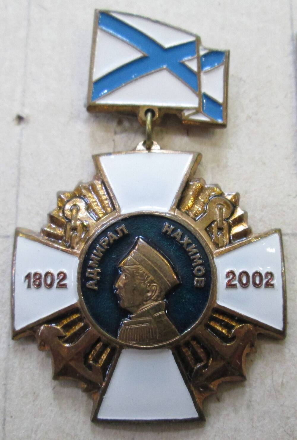 Значок Адмирал Нахимов. 1802-2002 гг., 2002 г.