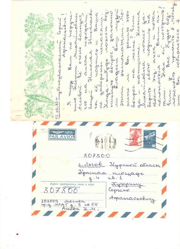 Письмо
Хухрину от Асеевой К.М. по поручению от 12.10.82г. 2стр. рукопись, чернила фиолетовые. Прилагается конверт.