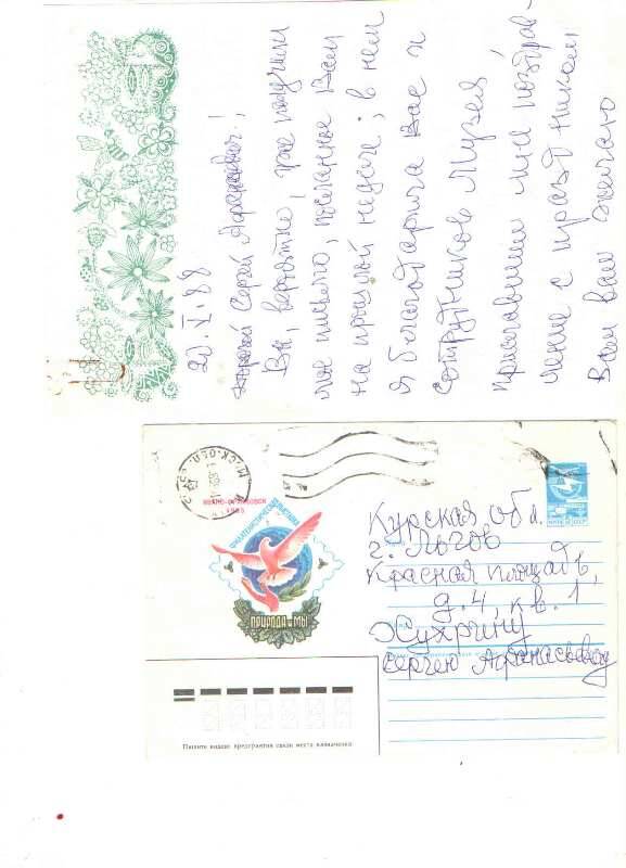 Письмо
О. Петровской Хухрину С.А. 20.05.88г. 2стр. рукопись, чернила фиолетовые. Благодарность за поздравление с праздником. Прилагается конверт.