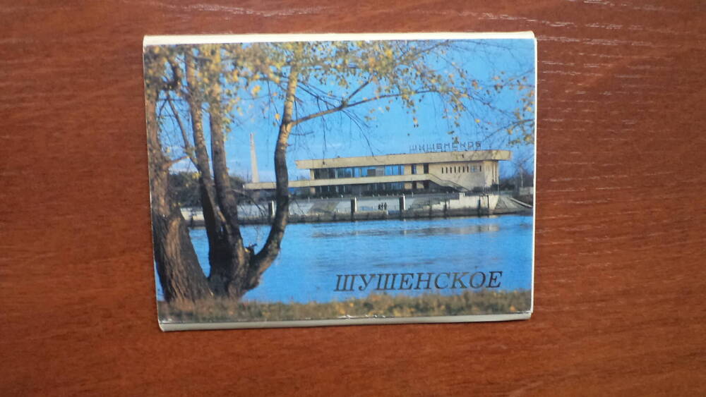 Комплект открыток Шушенское