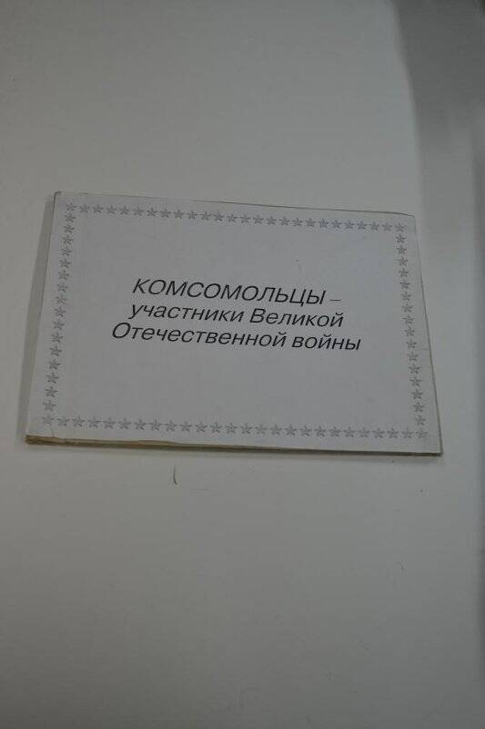 Альбом. «Комсомольцы - участники Великой Отечественной войны».