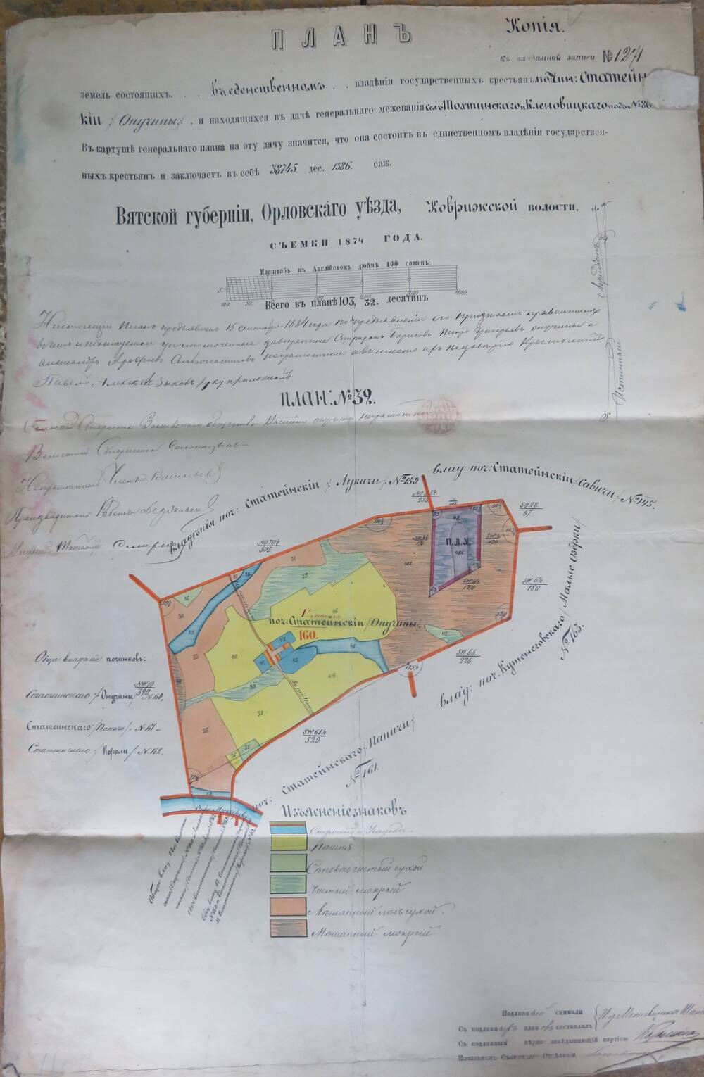 План земель № 1271  Вятской губернии, Орловского уезда, Коврижской   волости.1874г.