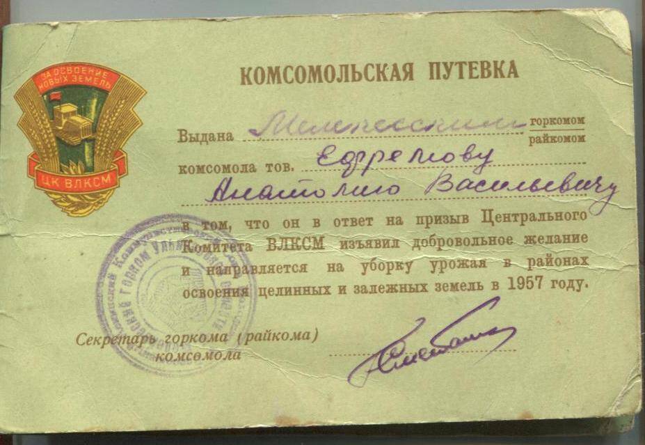 Комсомольская путевка Ефремову А.В.на Целину выдана Мелекесским горкомом комсомола 1957г.