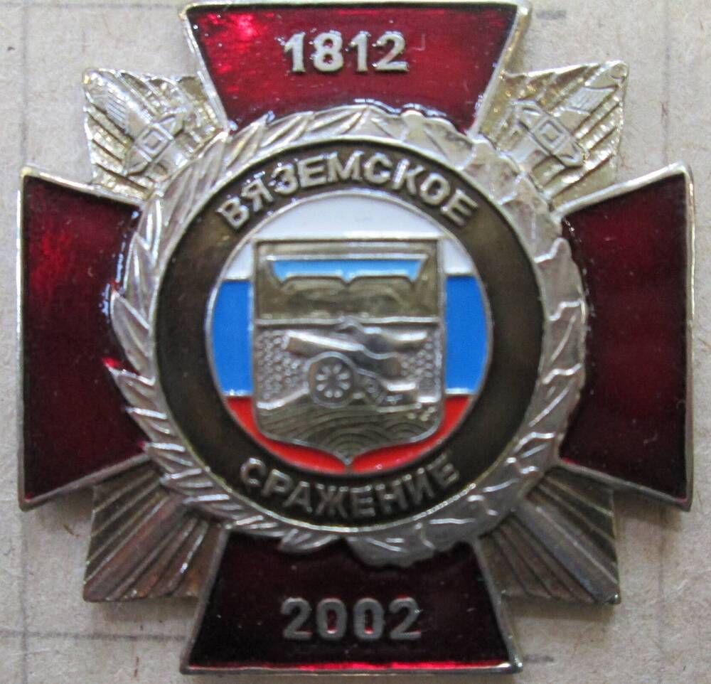 Значок Вяземское сражение. 1812-2002, 2002 г.