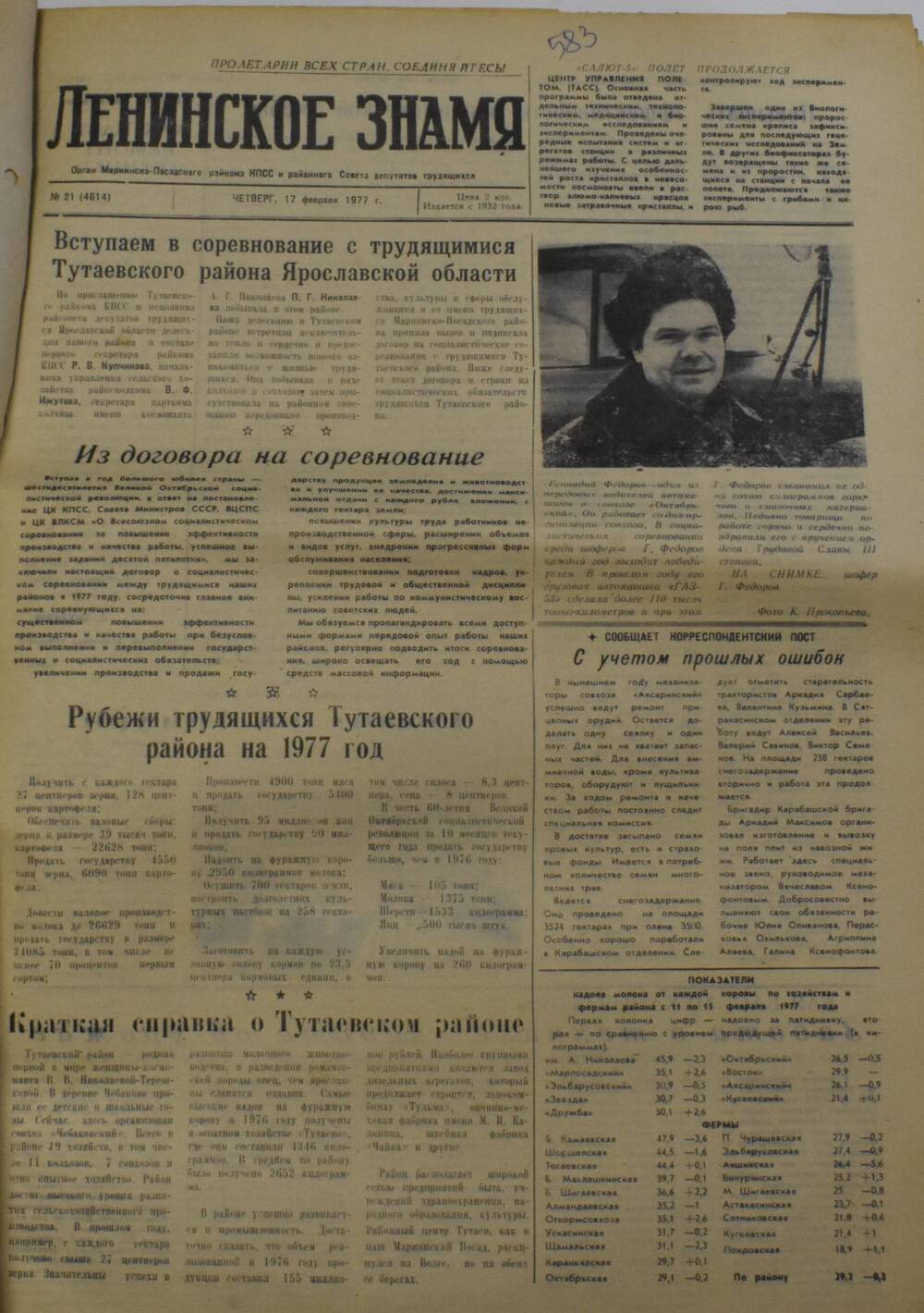 Газета Ленинское знамя от 17 февраля 1977