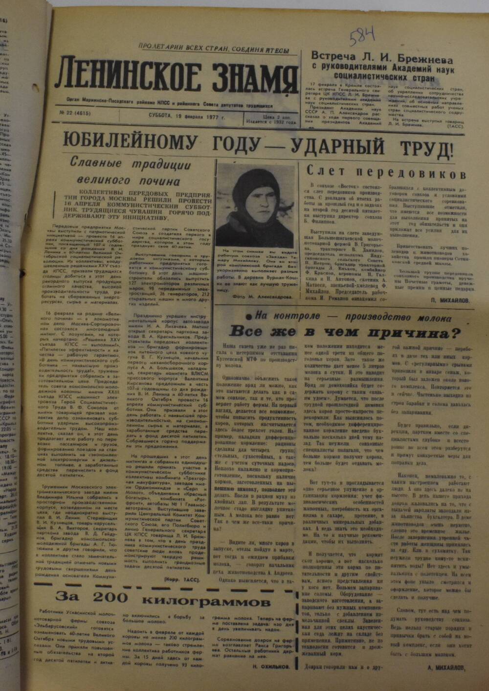 Газета Ленинское знамя от 19 февраля 1977