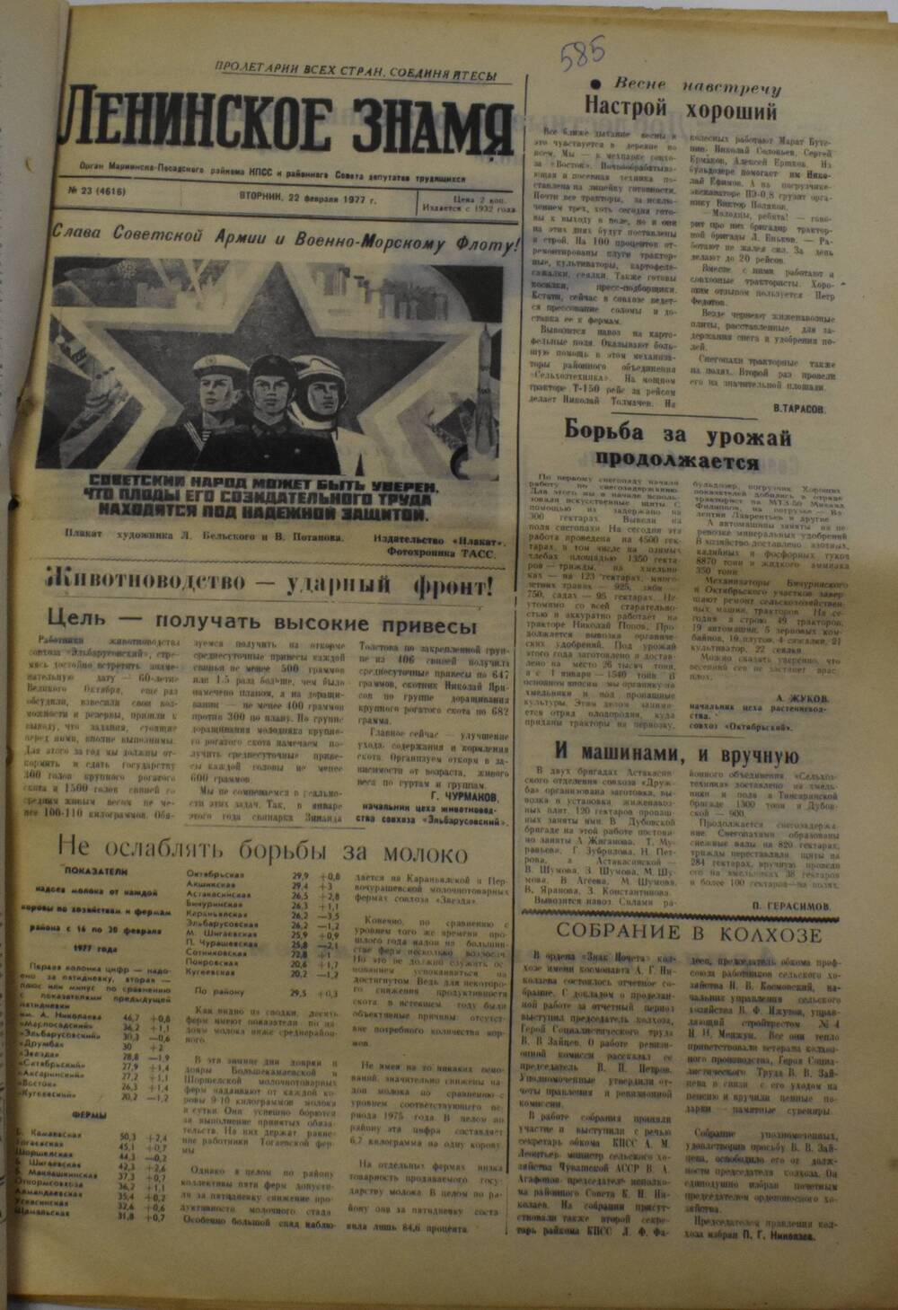 Газета Ленинское знамя от 22 февраля 1977