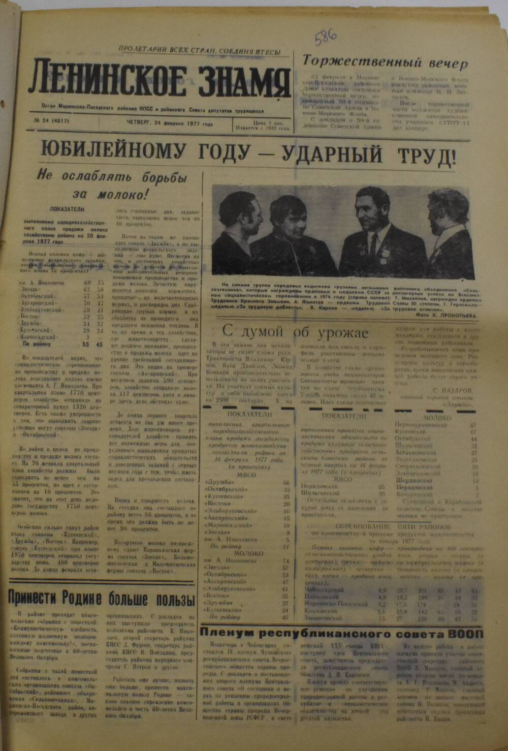 Газета Ленинское знамя от 24 февраля 1977