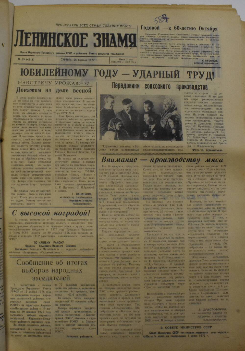 Газета Ленинское знамя от 26 февраля 1977