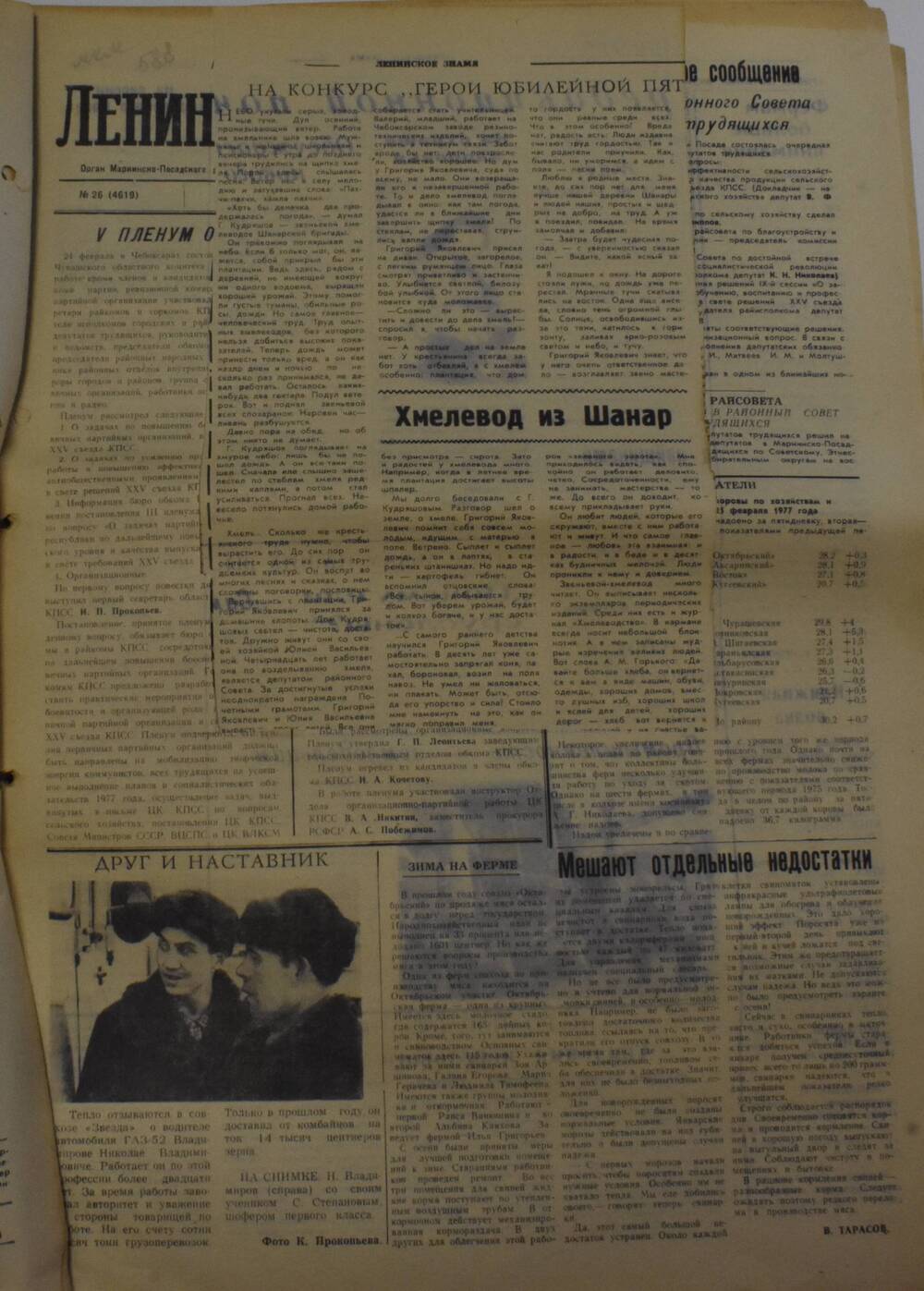 Газета Ленинское знамя от 1 марта 1977