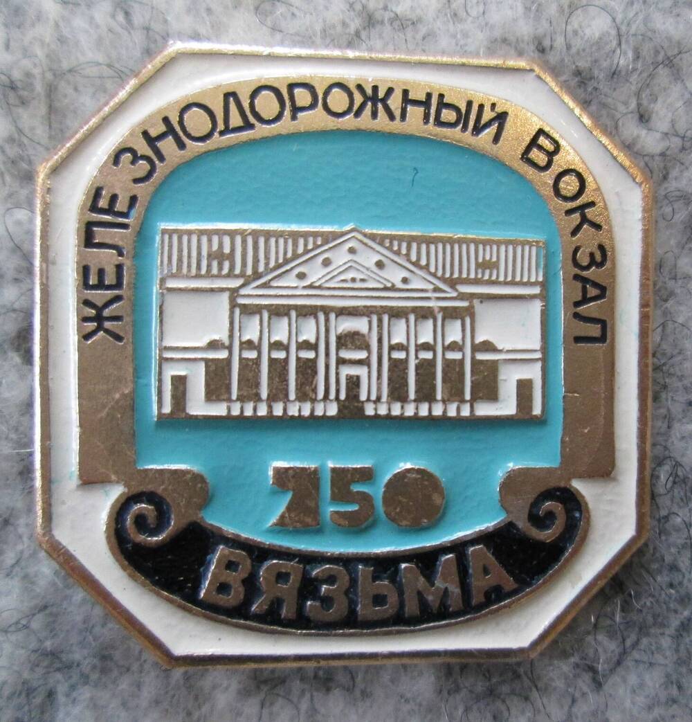 Значок Железнодорожный вокзал 750-Вязьма, 1989 г.