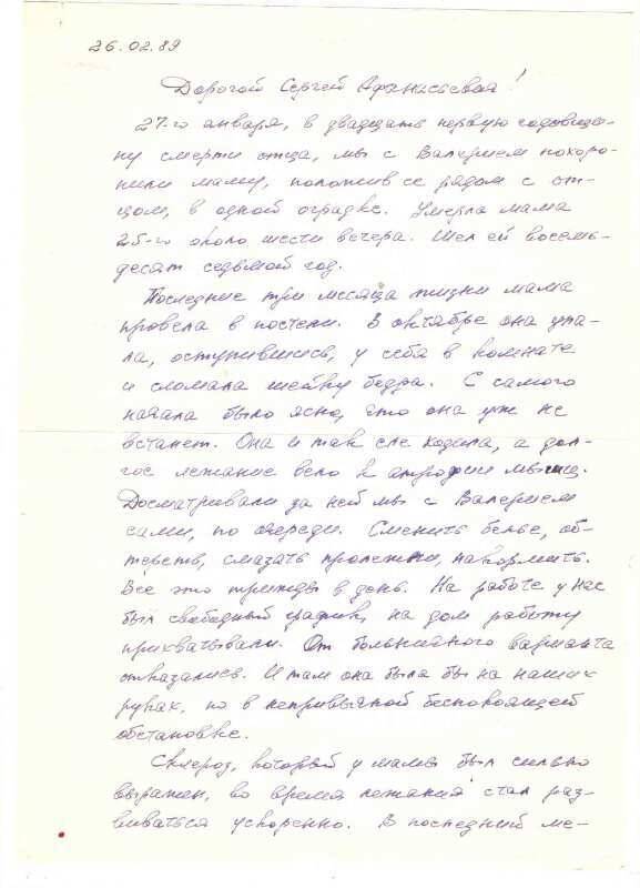 Письмо
Овечкина Хухрину от 26.02.89г. 2стр. текст рукописный, чернила фиолетовые.