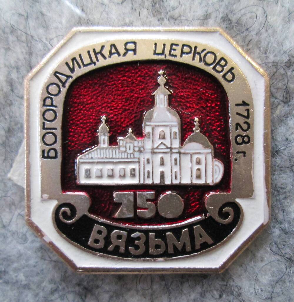 Значок Богородицкая церковь 1728 г. 750-Вязьма, 1989 г.
