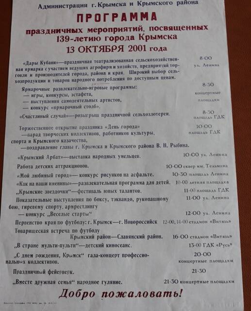 Плакат-афиша 1995 года  с программой праздничных мероприятий в честь 139 годовщины города Крымска 13 октября 2001г