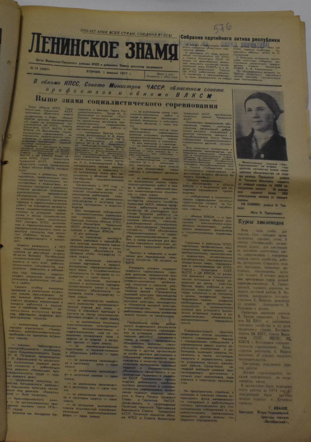 Газета Ленинское знамя от 01 февраля 1977