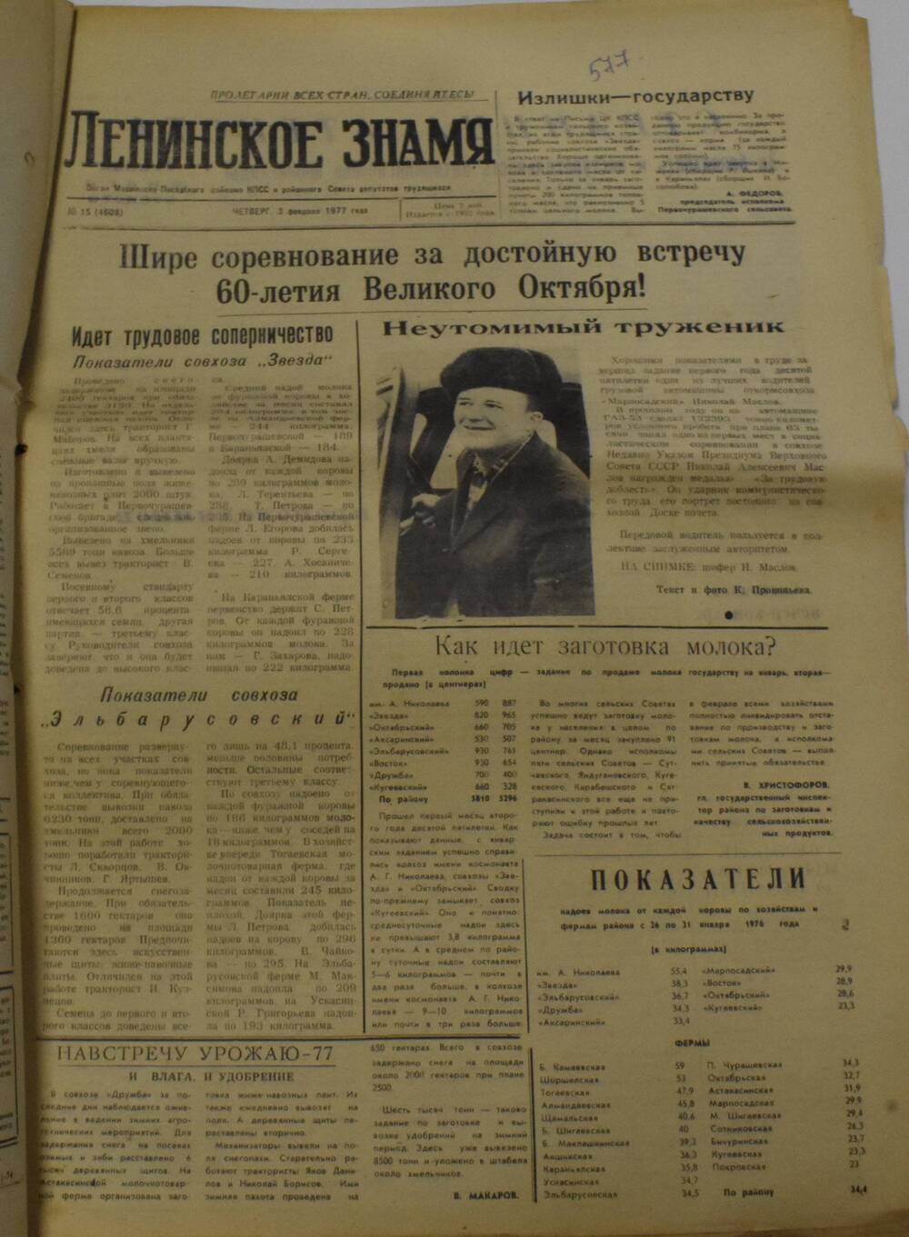 Газета Ленинское знамя от 3 февраля 1977