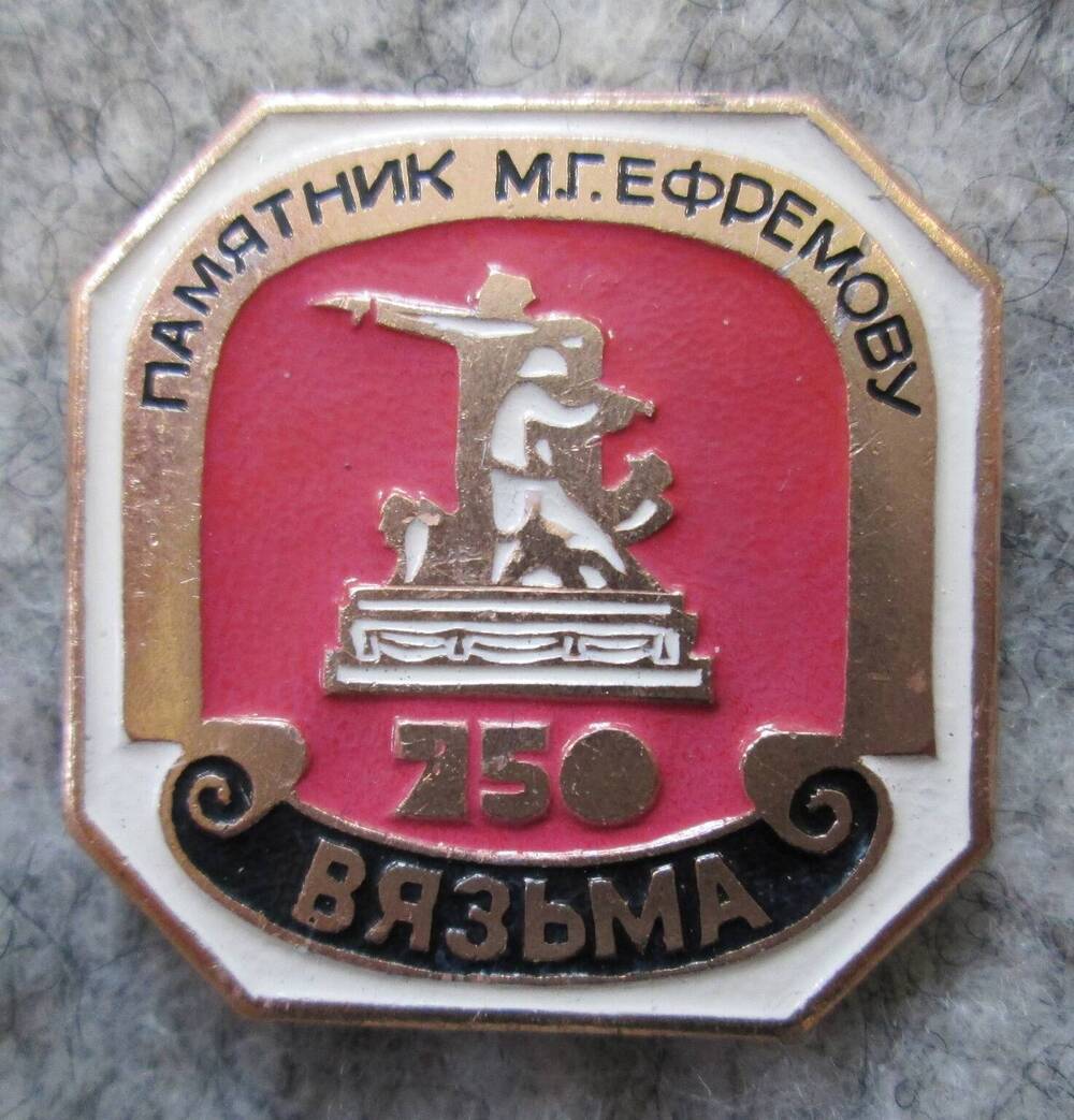Значок Памятник М.Г. Ефремову 750-Вязьма, 1989 г.