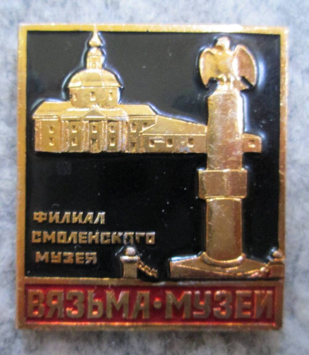 Значок Вязьма-музей. Филиал Смоленского музея, 1980-е гг.