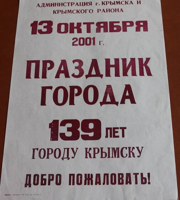 Афиша - плакат праздника города Крымска 13 октября 2001г.