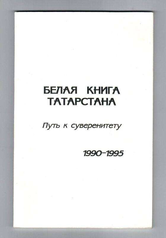 Книга. «Белая книга Татарстана. Путь к суверенитету» - Казань. 1996  год.