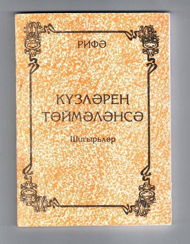 Книга. Книга. Рифә «Күзләрең төймәләнсә». Шигырьләр. - Казан: 1996