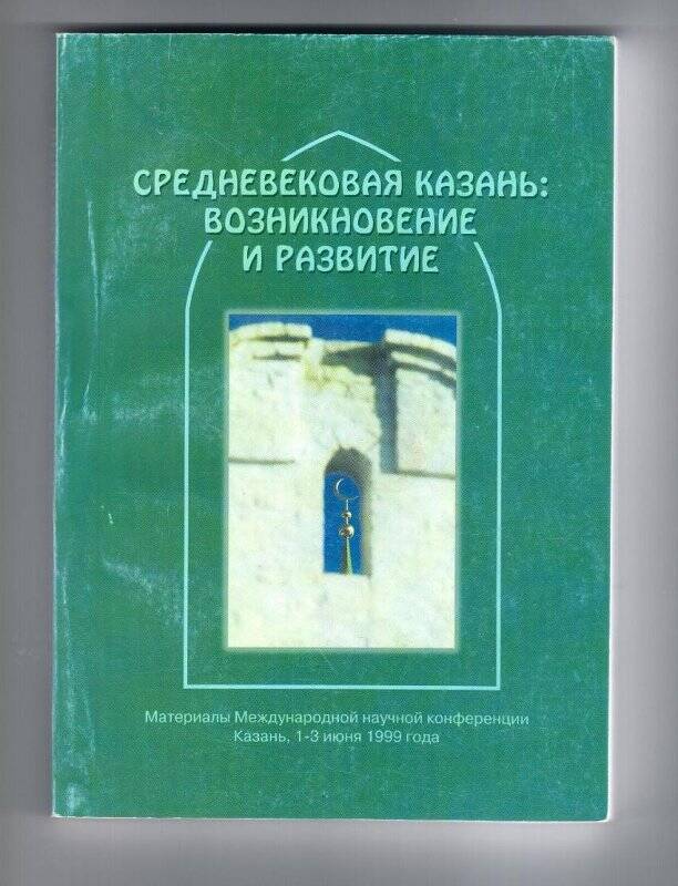 Книга. Книга. «Средневековая Казань:возникновение и развитие».-Казань: Мастер Лайн, 2000