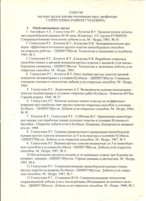 Список научных трудов доктора технических наук, профессора Р.Г.Газизуллина.