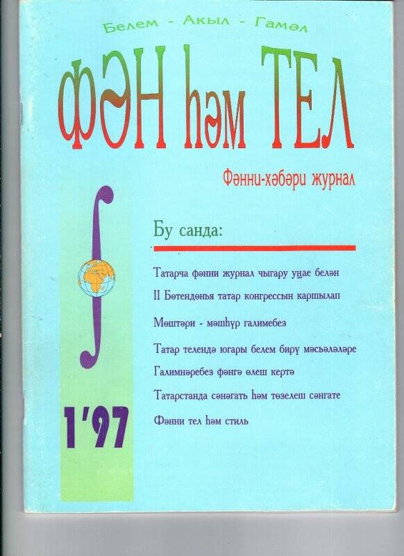 Журнал. Журнал «Фән һәм тел».- Казан: 1997 г., №1