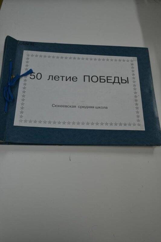 Альбом. «50 - летие Победы!» Сюкеевская средняя школа.