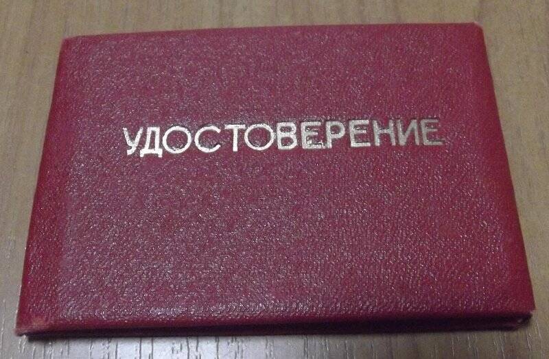 Удостоверение №21831 выдано Смирнову В.Г. на право ношения значка «Отличник речного флота»
